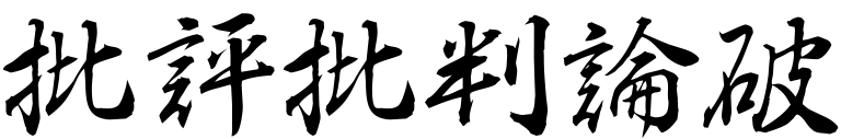 批評批判論破ブログ